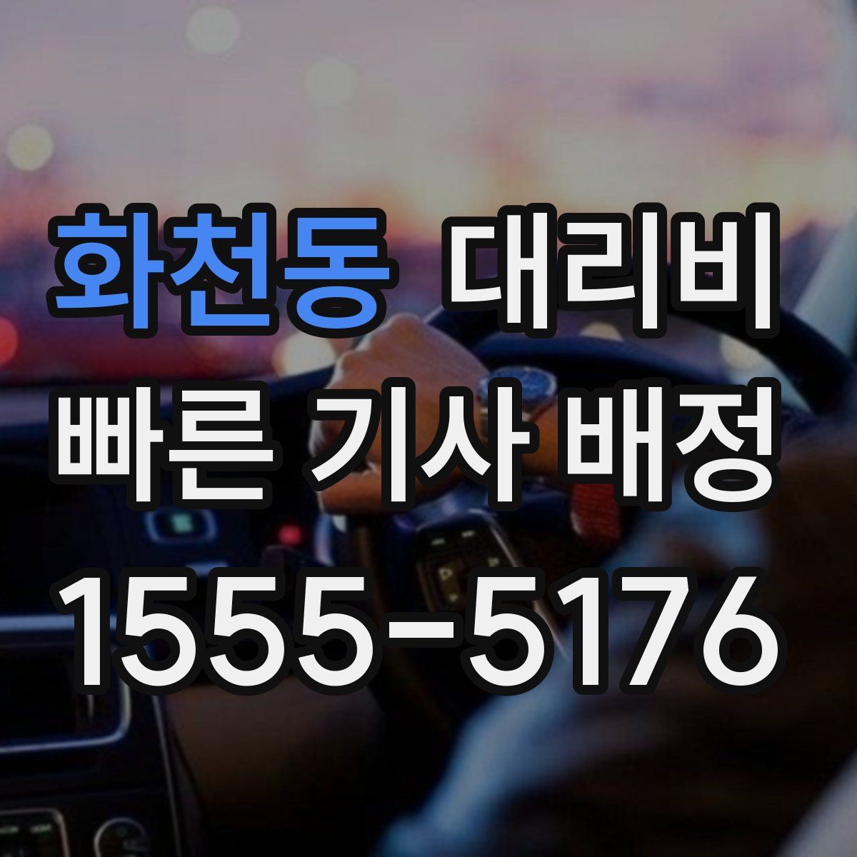 화천동 대리운전