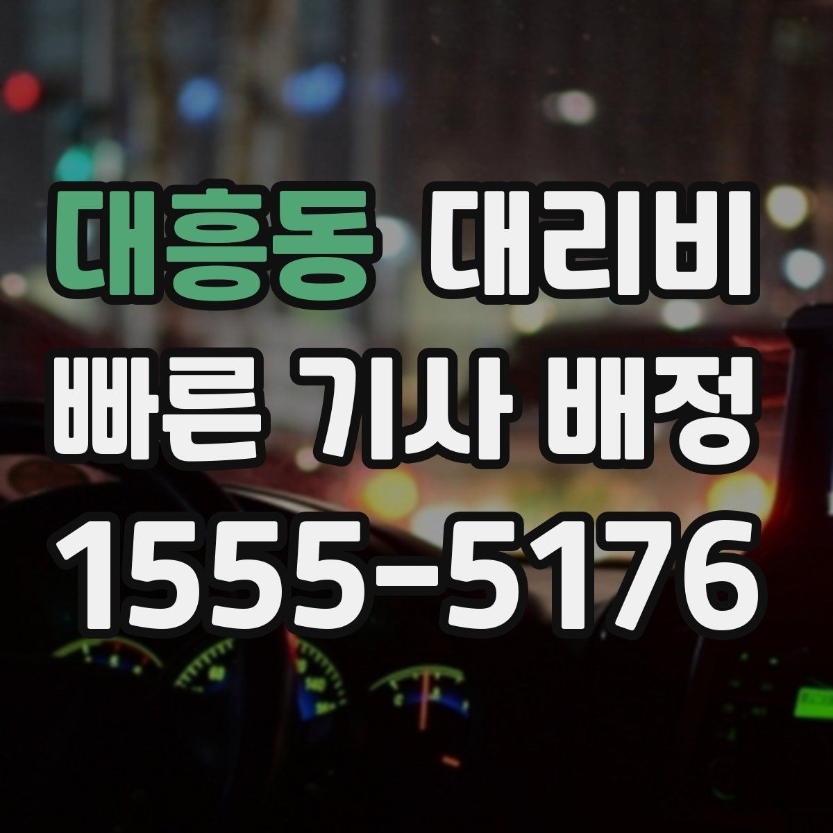 대흥동 대리비 관련해서 단거리 이용 팁