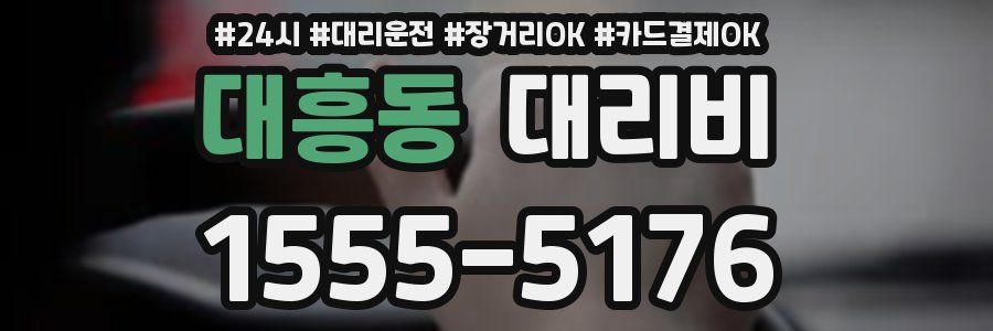 대흥동 대리비