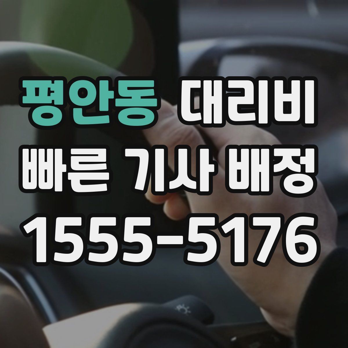 평안동 대리비 확인으로 골목 승하차 부담 줄이기
