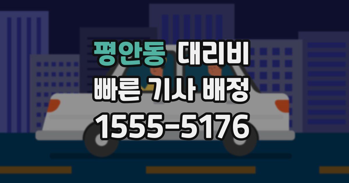 평안동 대리운전 가격