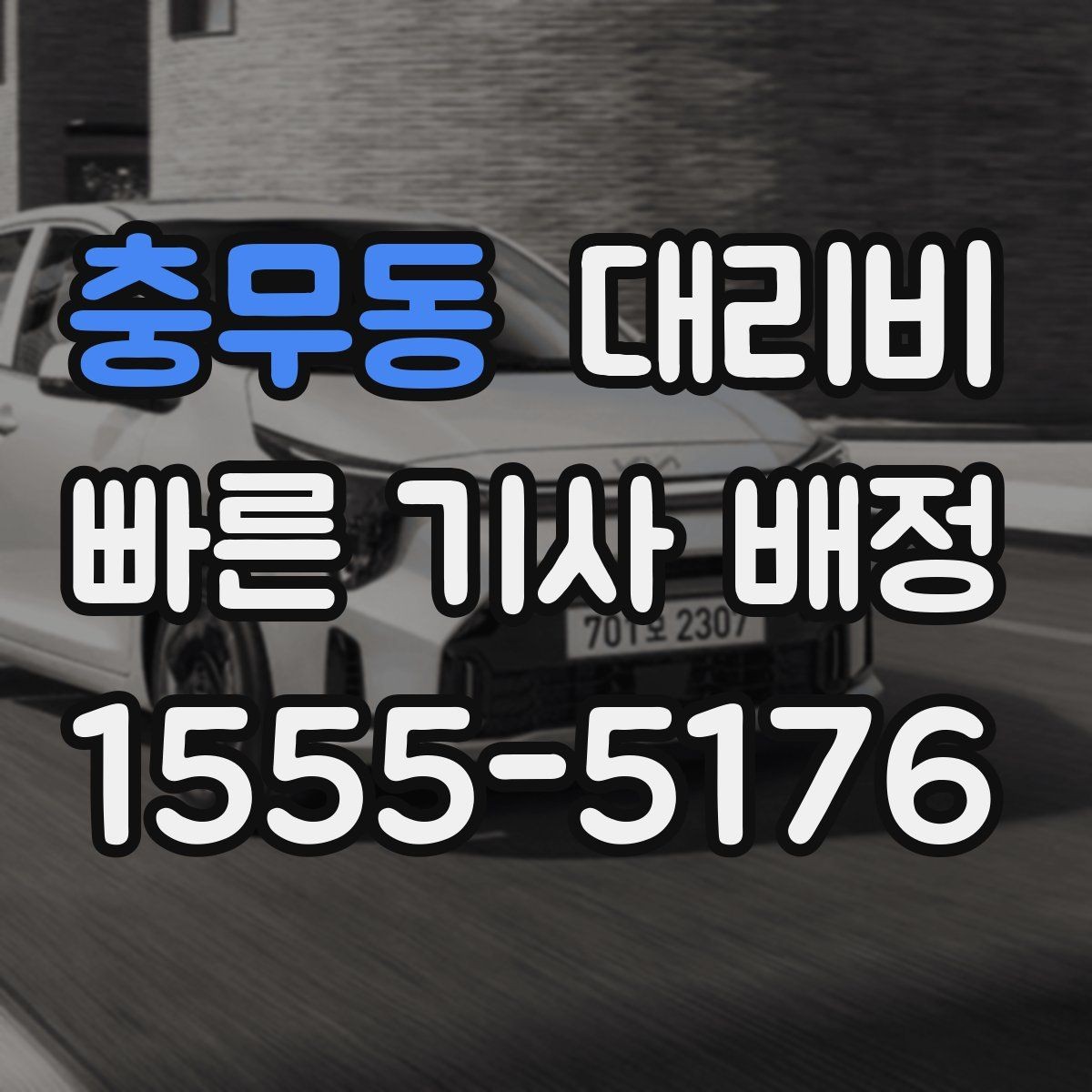 충무동 대리비 미리 알면 귀가가 편해집니다