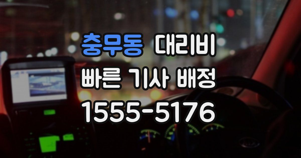충무동 대리운전 가격
