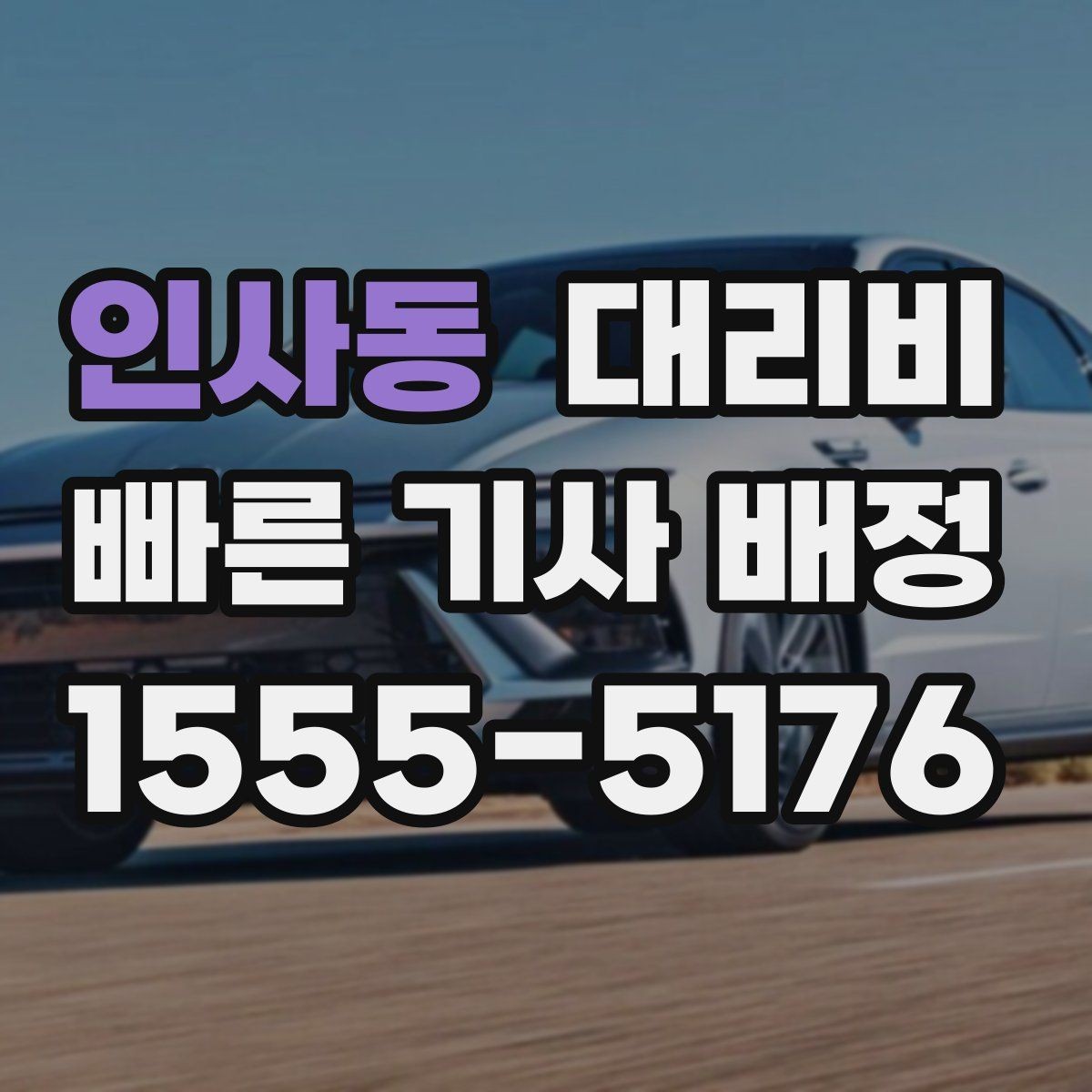 인사동 대리비 가족 모임 후 늦은 귀가도 깔끔하게