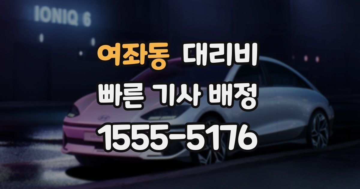 여좌동 대리운전 가격