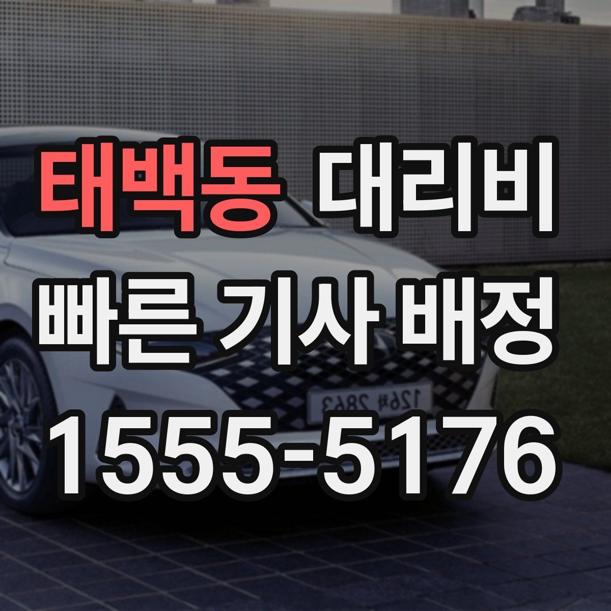 태백동 대리비 밤 늦게 집까지 가는 가장 현실적인 방법