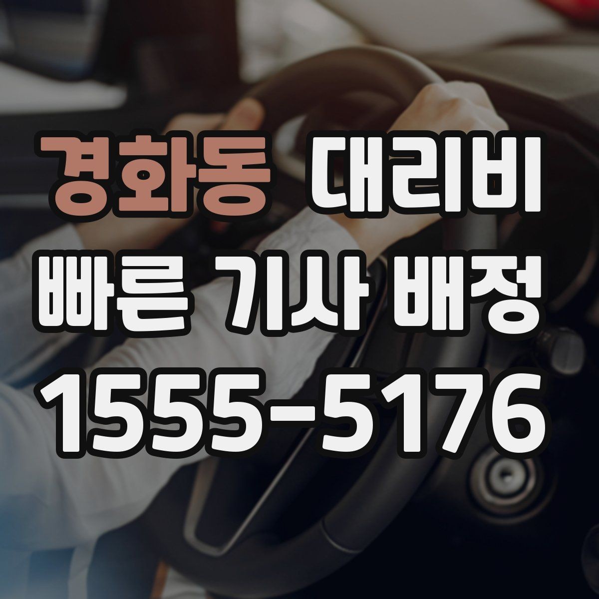 경화동 대리비 처음 이용할 때 자주 하는 질문 모음