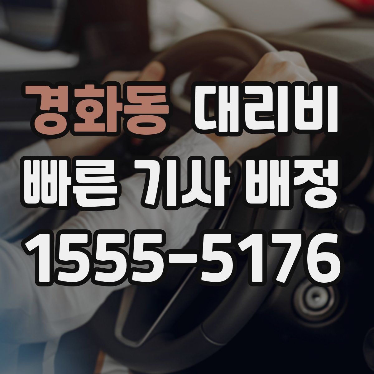 경화동 대리운전