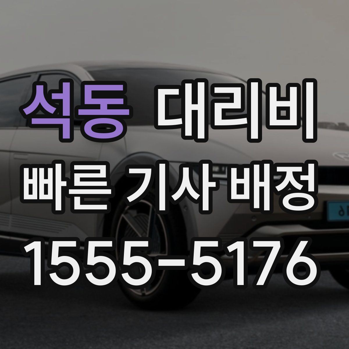 석동 대리비 확인하면 주말 밤에도 오해가 줄어요