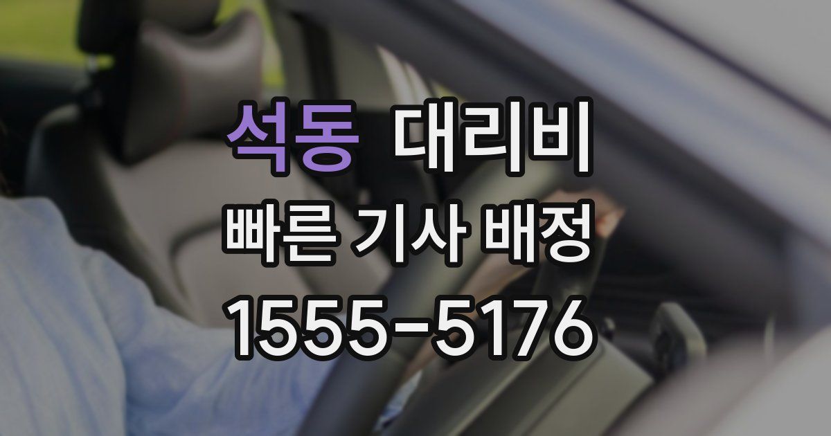 석동 대리운전 가격