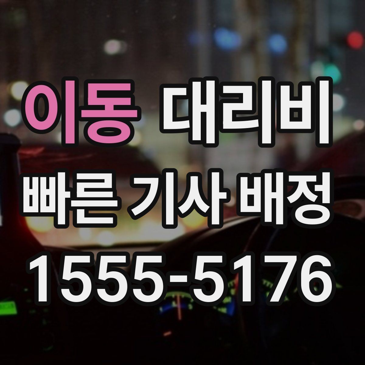 이동 대리비 목적지 변경이 많은 날 정리하기