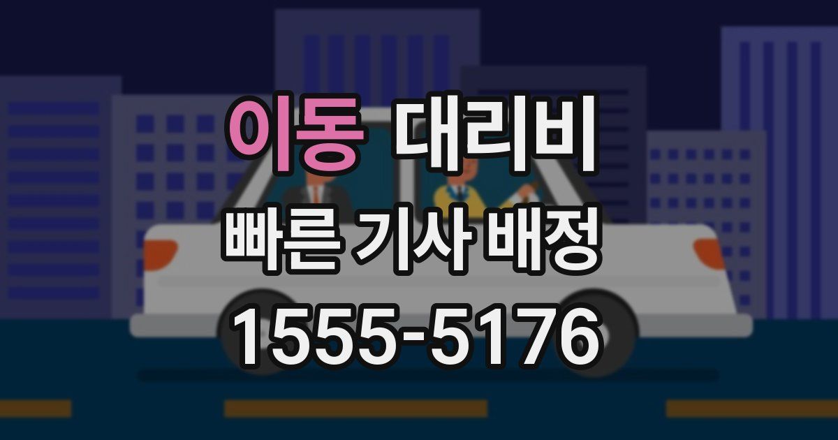 이동 대리운전 가격