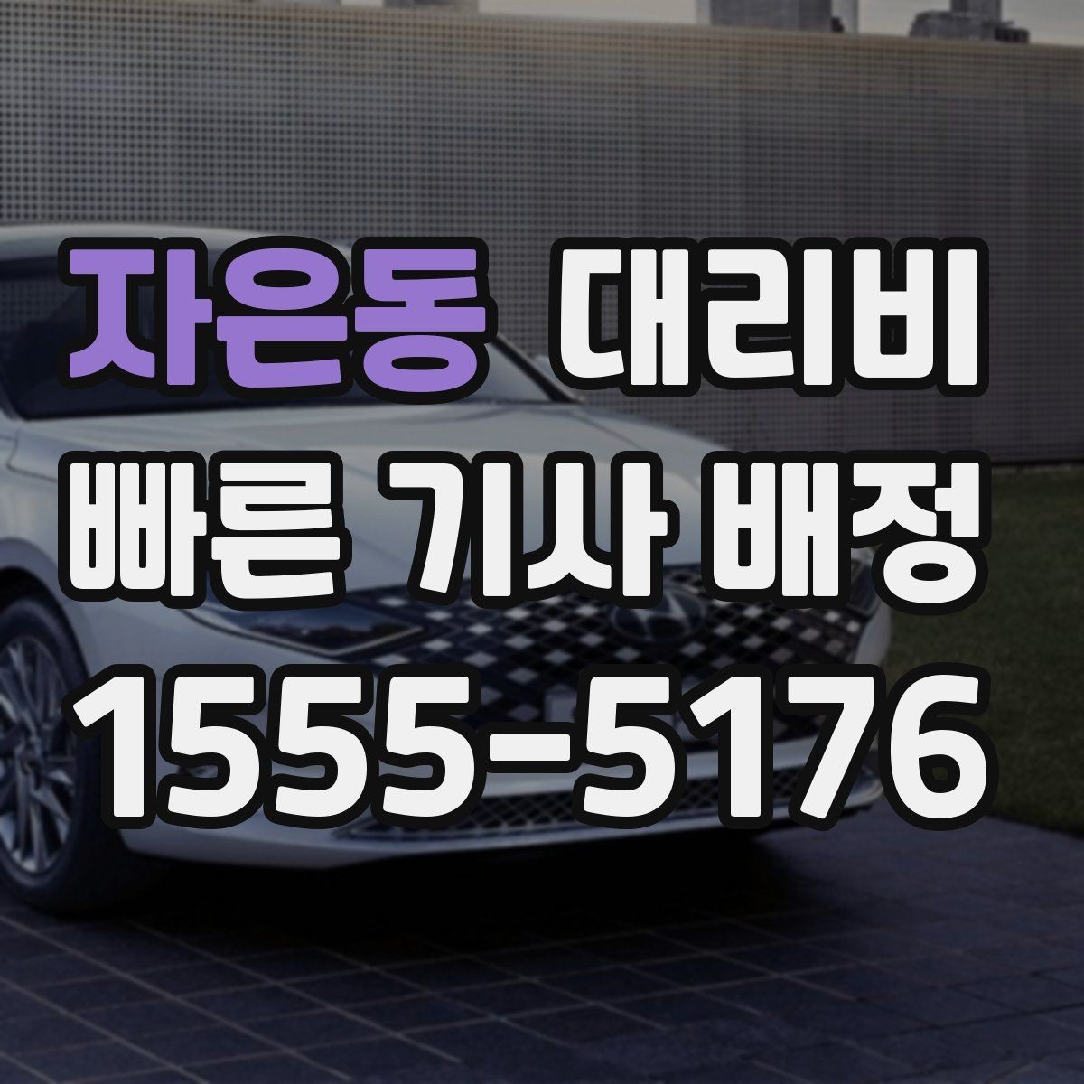 자은동 대리비 줄이려면 동선부터 정리하세요