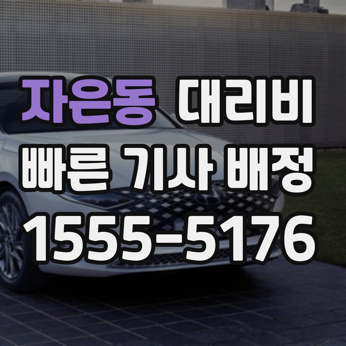 자은동 대리운전