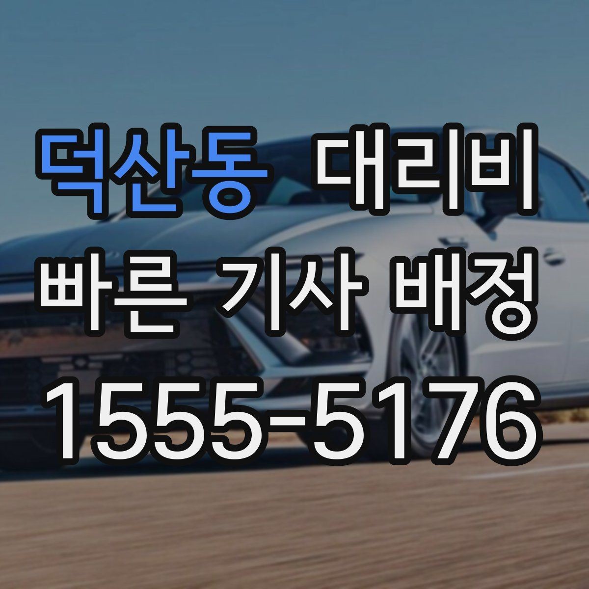덕산동 대리비 무사 귀가를 함께 챙기는 요령