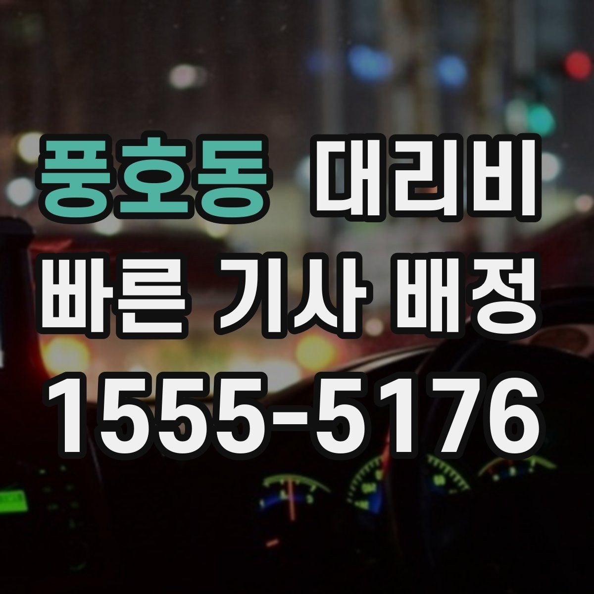 풍호동 대리비 대기 시간에 따라 달라지는 경우