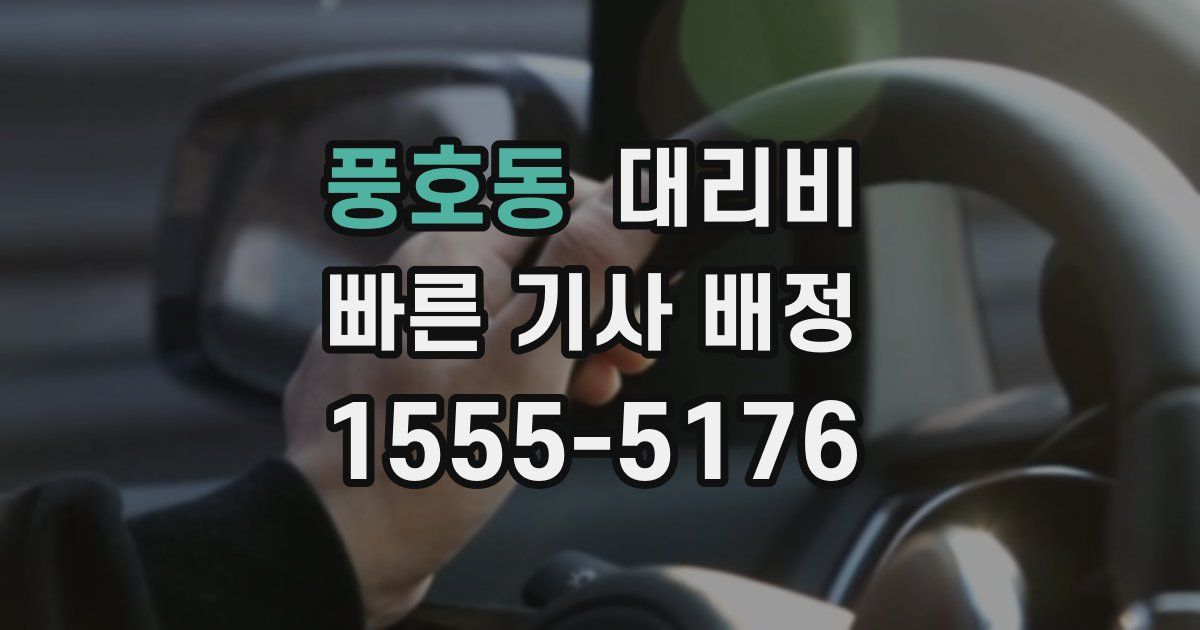 풍호동 대리운전 가격