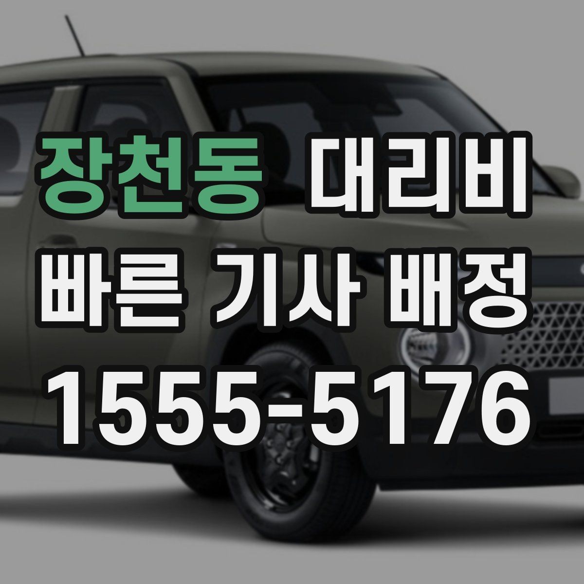 장천동 대리비 깊은 밤에도 당황하지 않는 준비