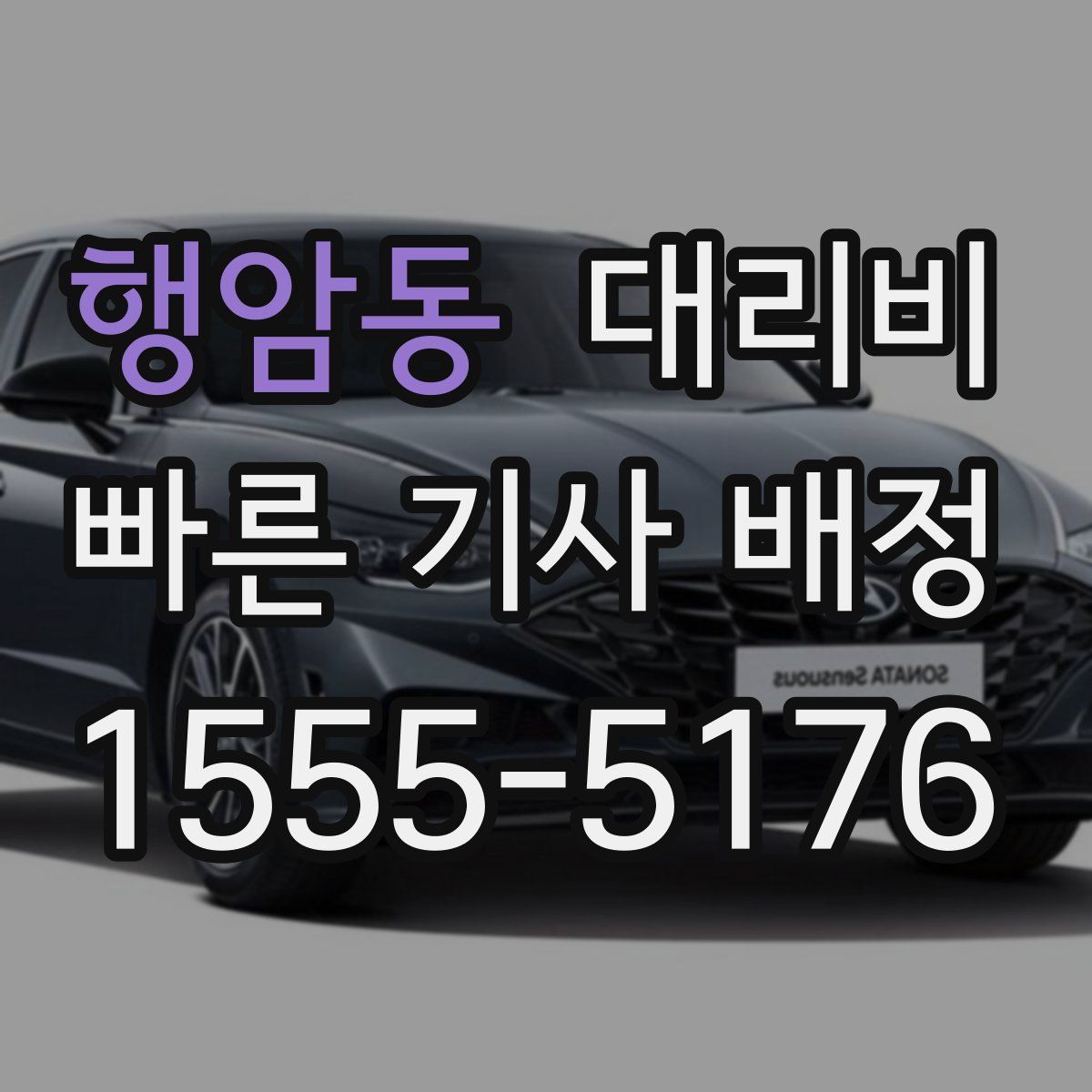 행암동 대리운전