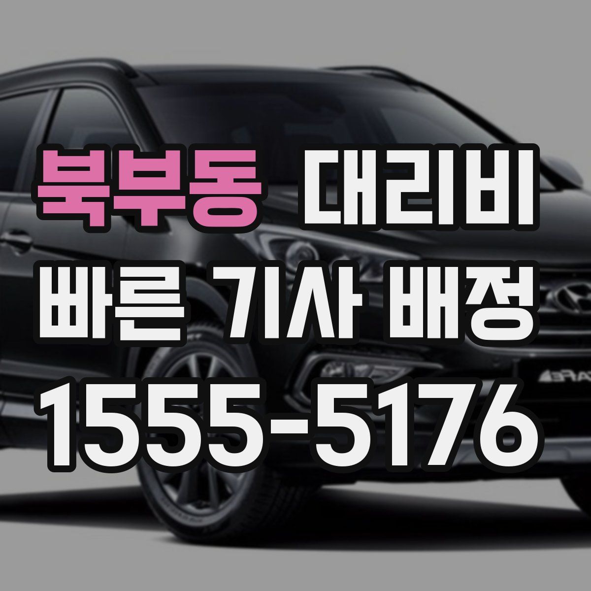 북부동 대리운전