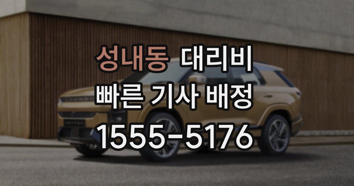 성내동 대리운전 가격