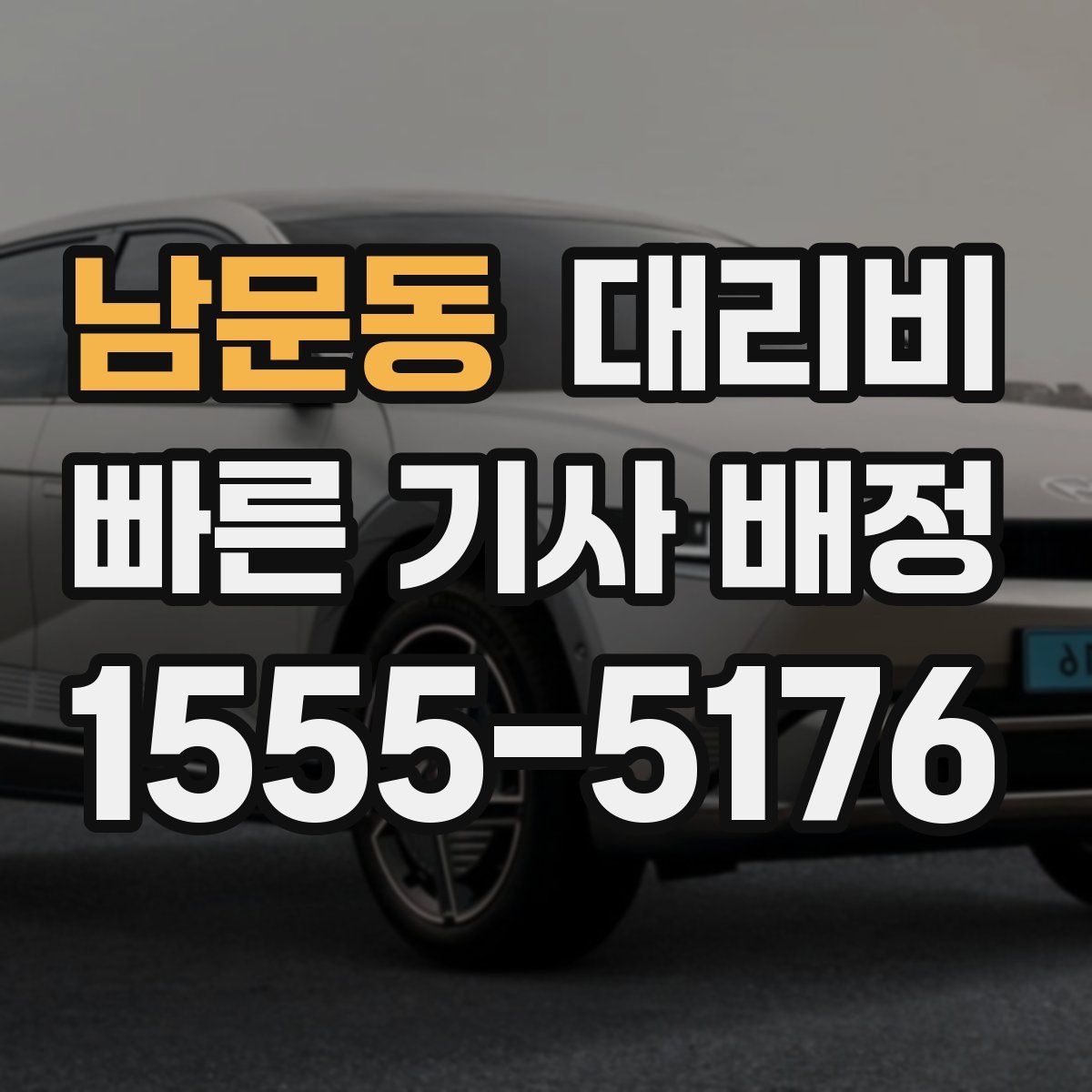 남문동 대리운전