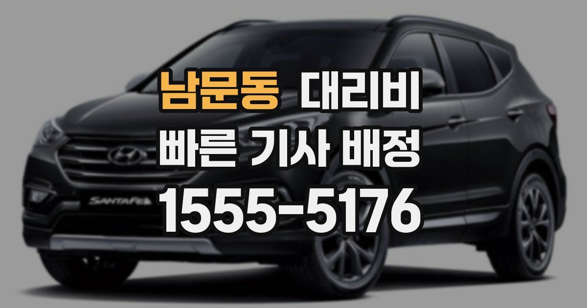 남문동 대리운전 가격