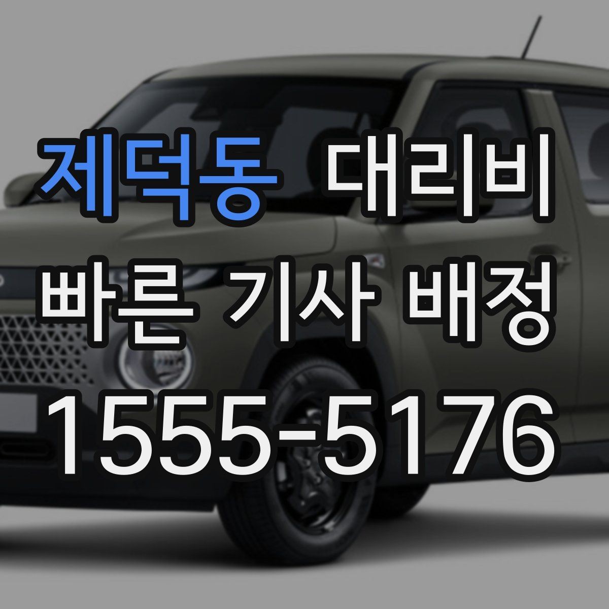 제덕동 대리비 주말 밤 호출을 준비하는 요령