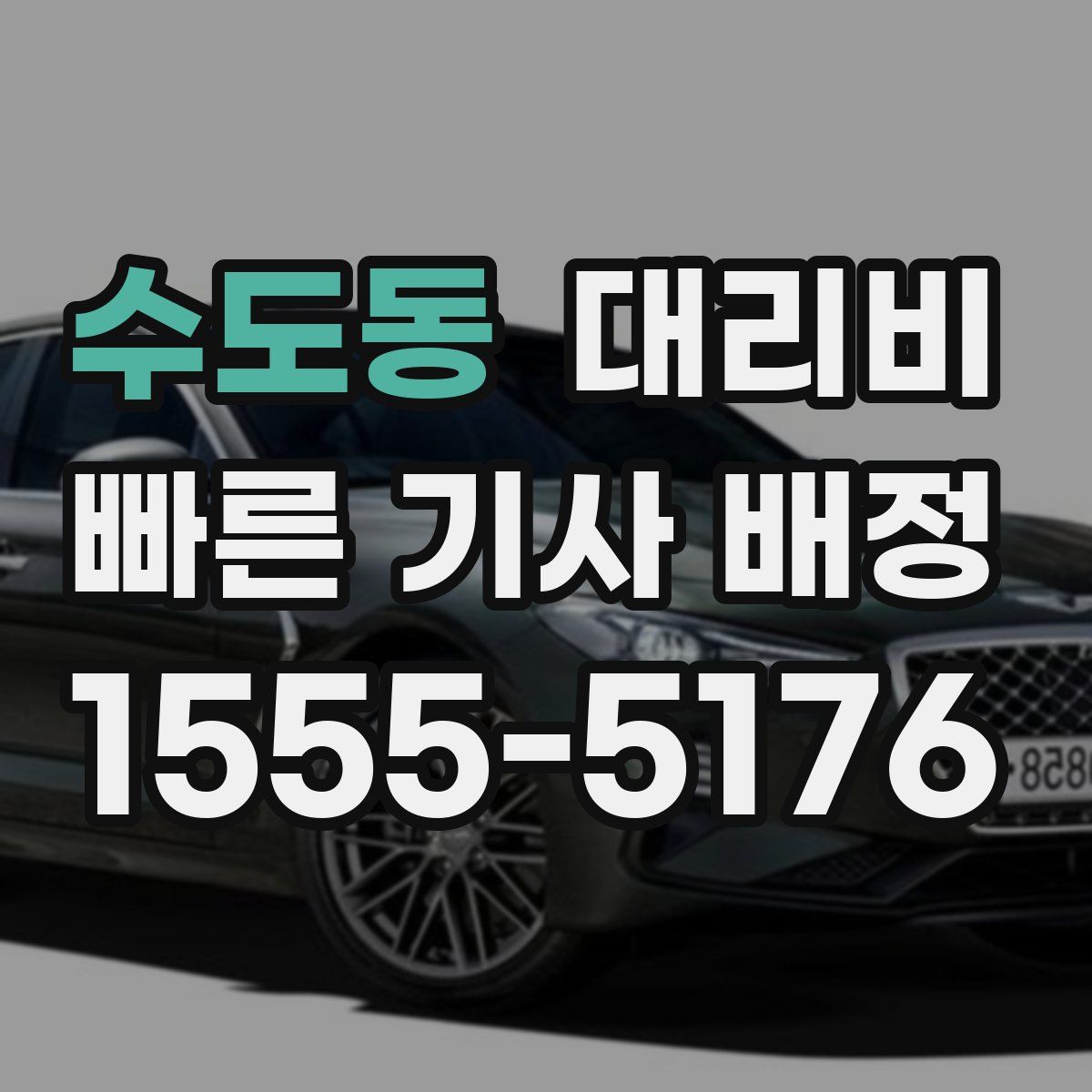 수도동 대리운전