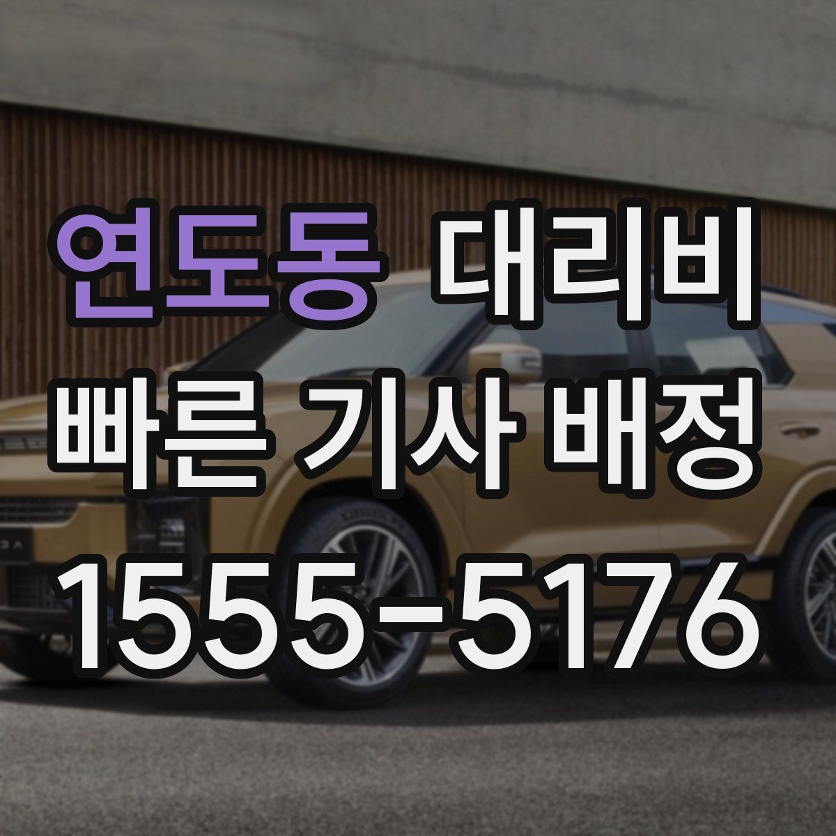 연도동 대리운전