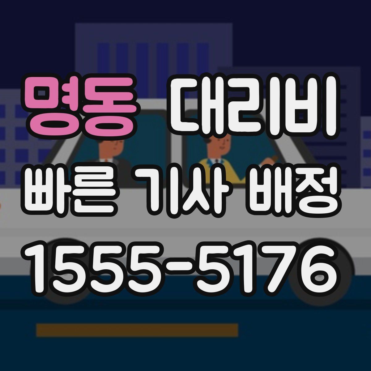 명동 대리비 우천 시 변동되는지 알아보기