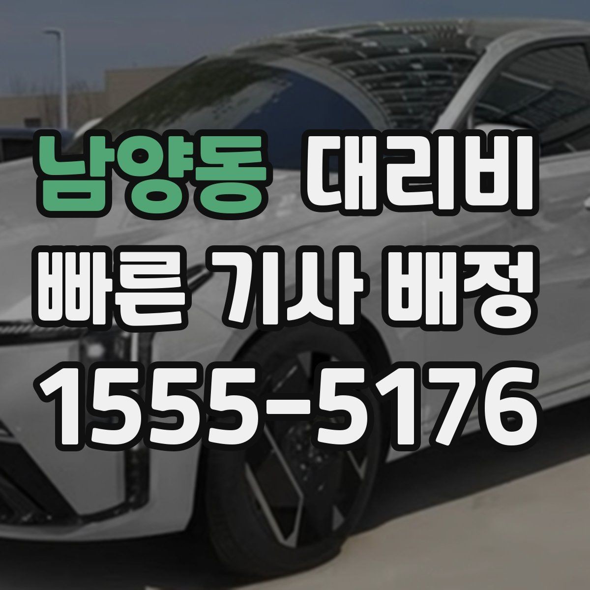 남양동 대리비 대기 발생 시 미리 말해야 할 것