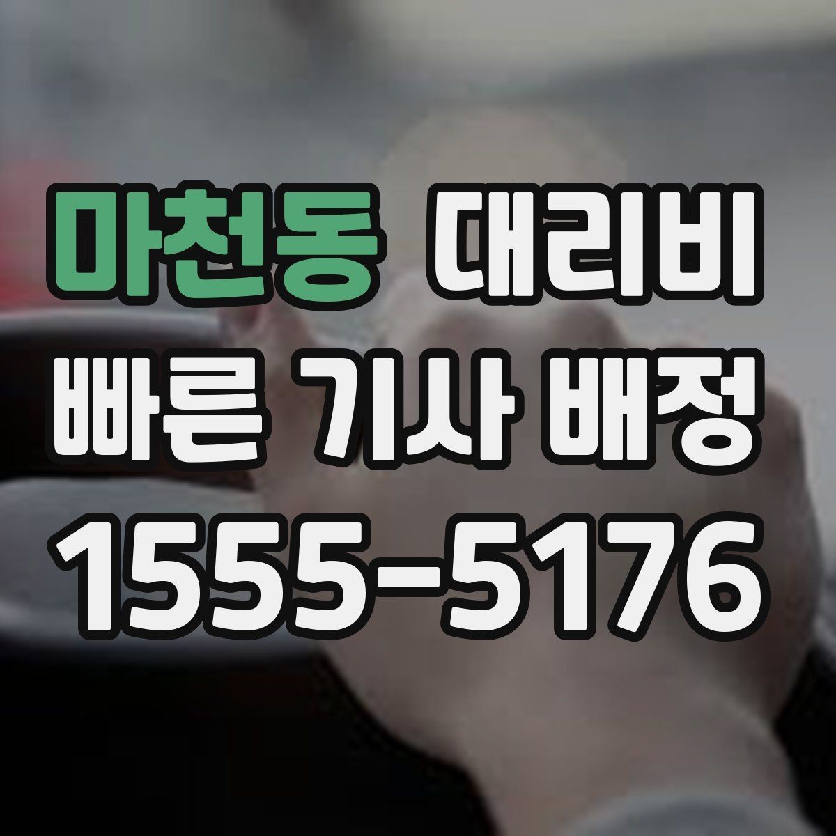 마천동 대리비 계산에서 기본 거리 개념 정리