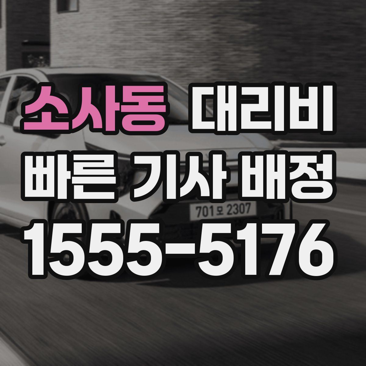 소사동 대리운전