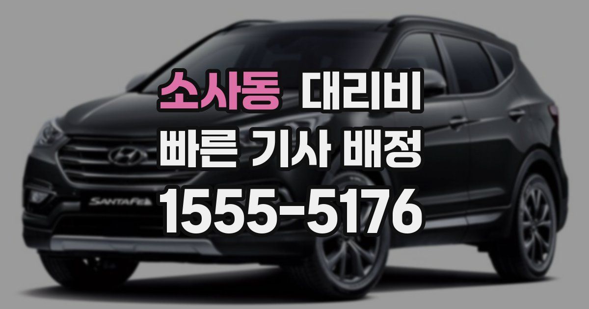 소사동 대리운전 가격