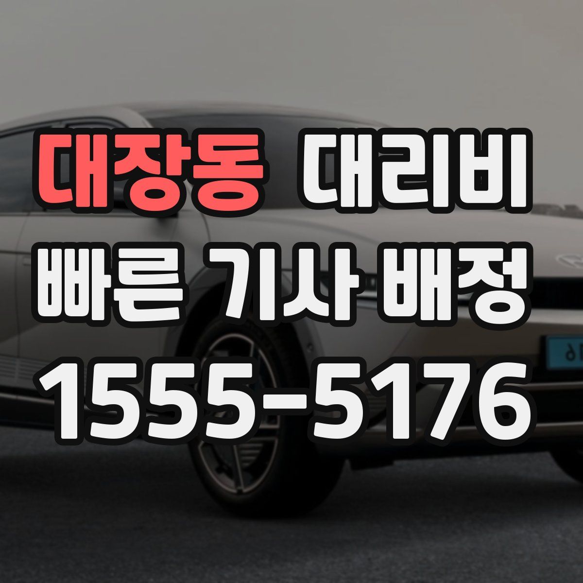 대장동 대리운전