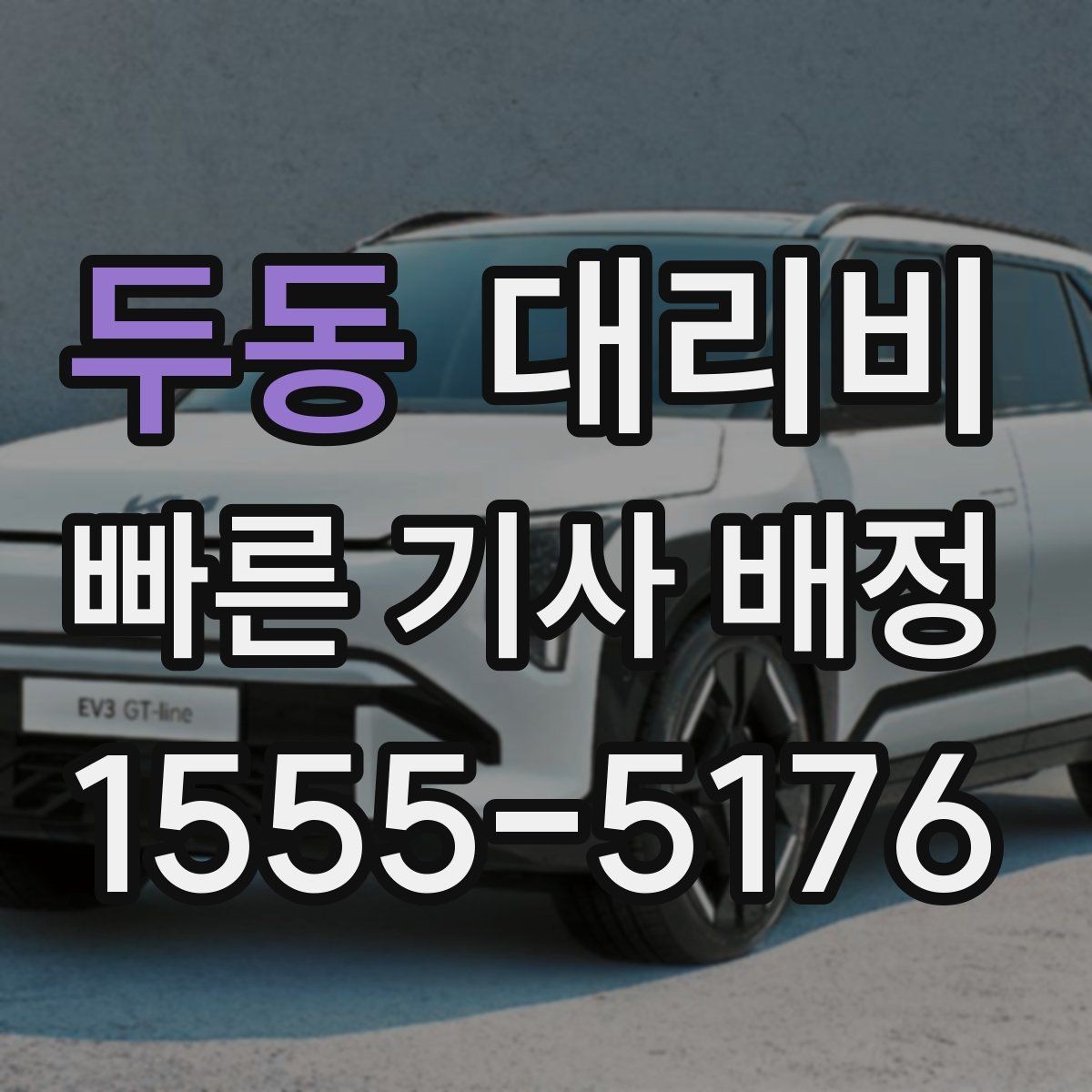 두동 대리비 늦은 시간대에도 당황하지 않는 준비