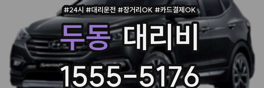 두동 대리비