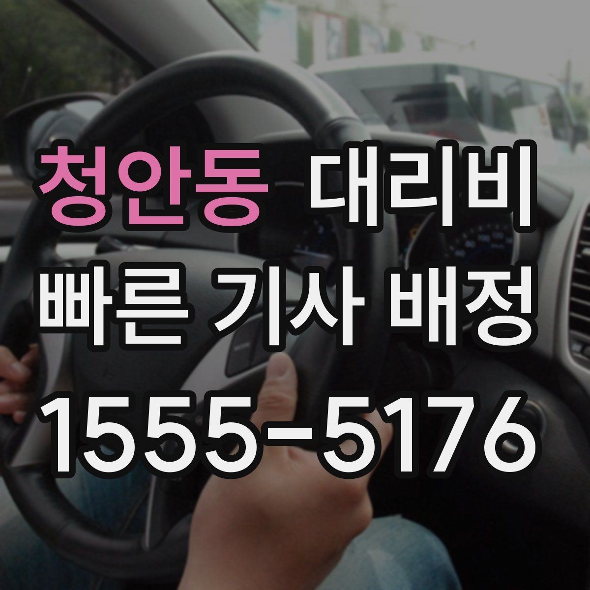 청안동 대리비 늦은 시간대에도 당황하지 않는 준비