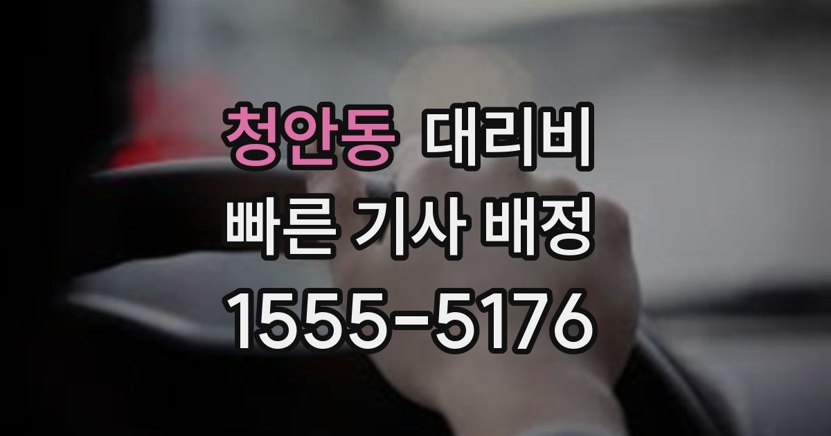 청안동 대리운전 가격