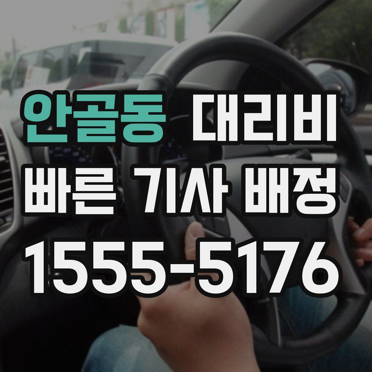 안골동 대리운전