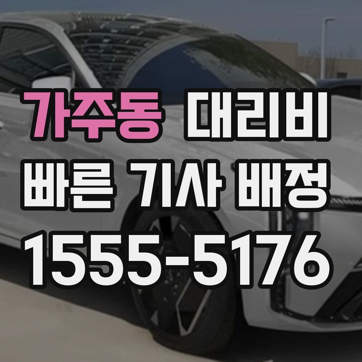 가주동 대리비 거리로 계산할 때 흔한 착각