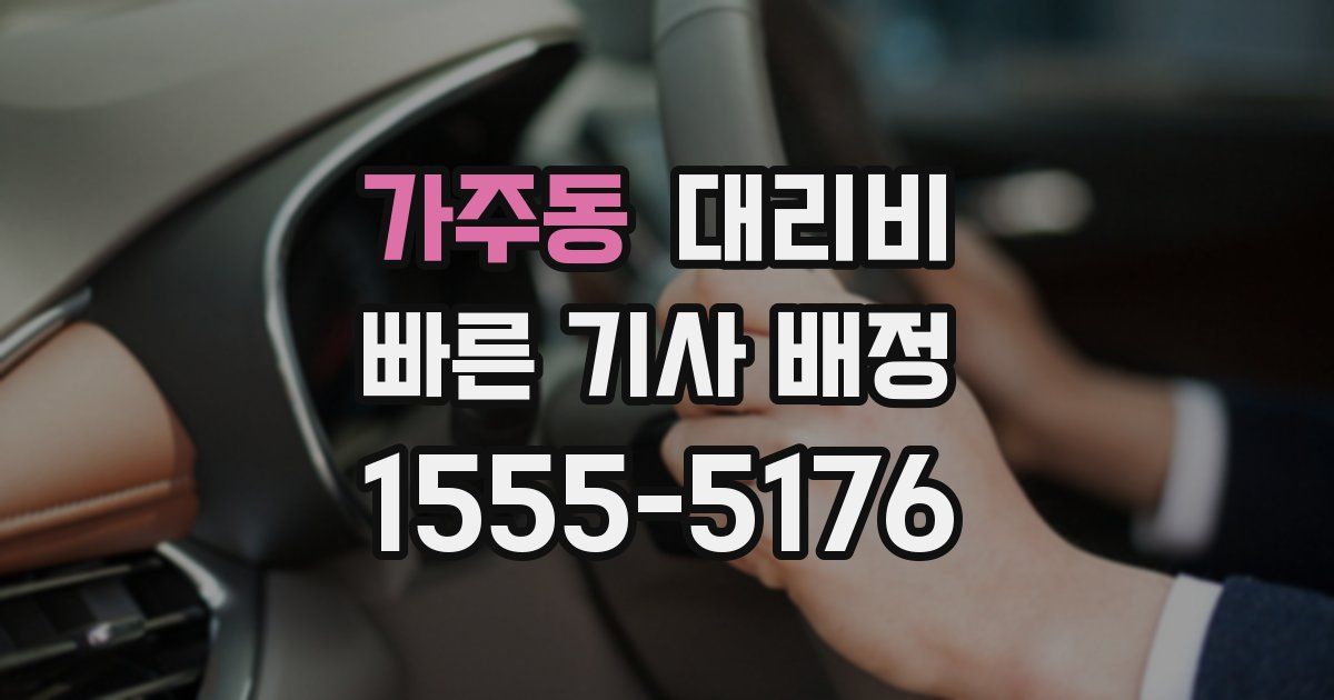 가주동 대리운전 가격