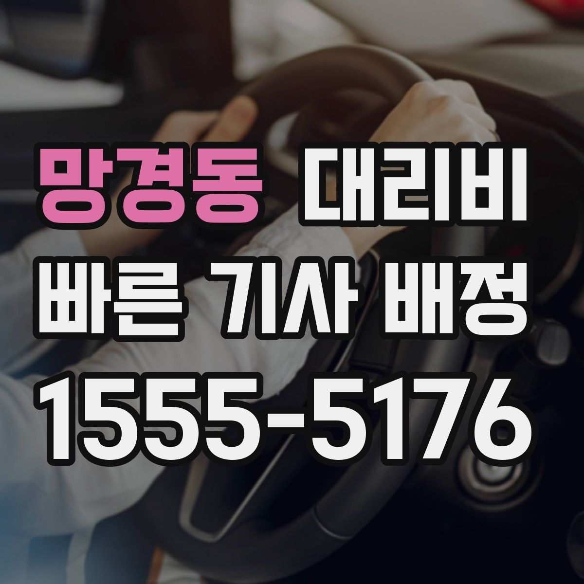 망경동 대리운전