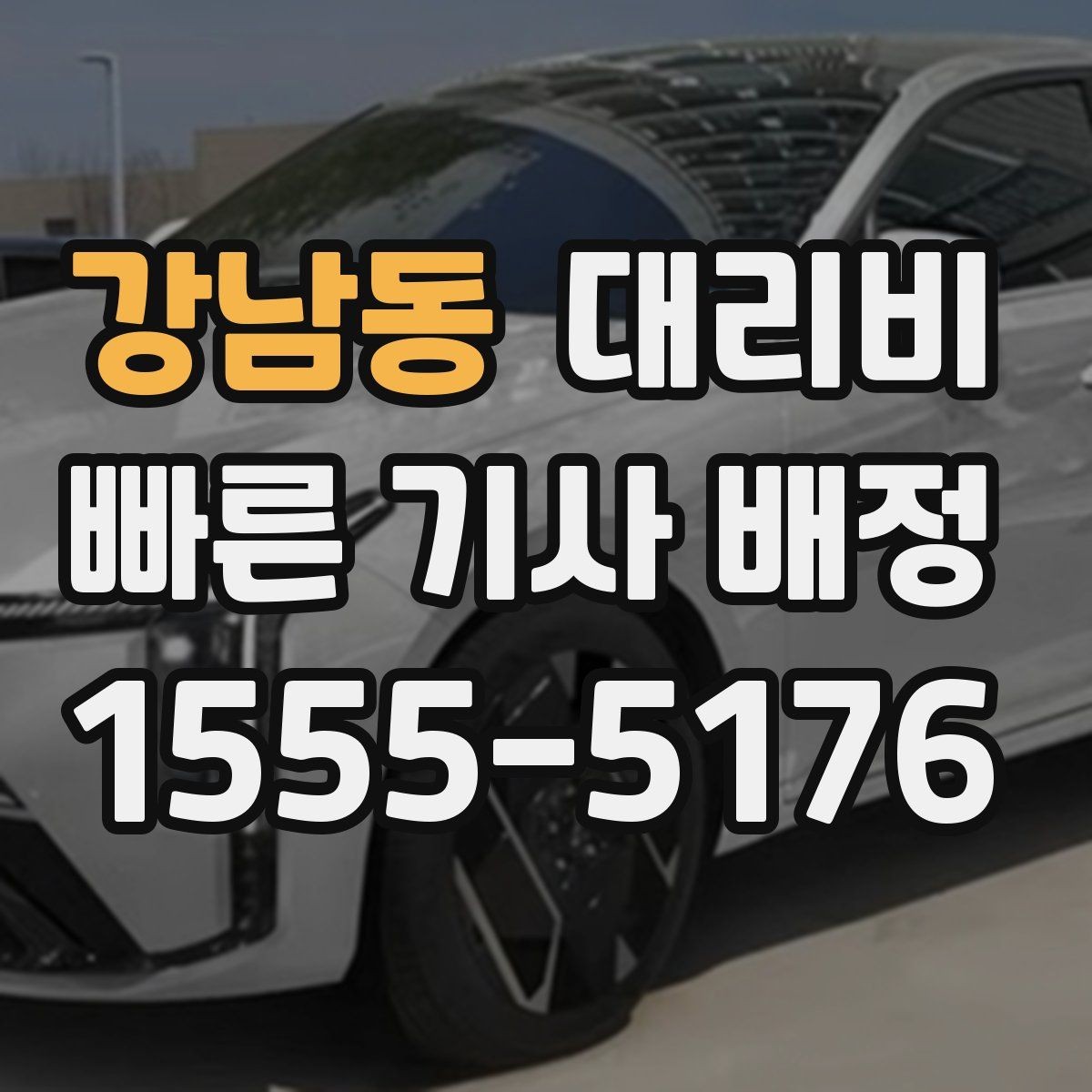 강남동 대리비 택시와 비교할 때 포인트