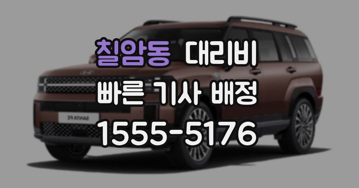 칠암동 대리운전 가격