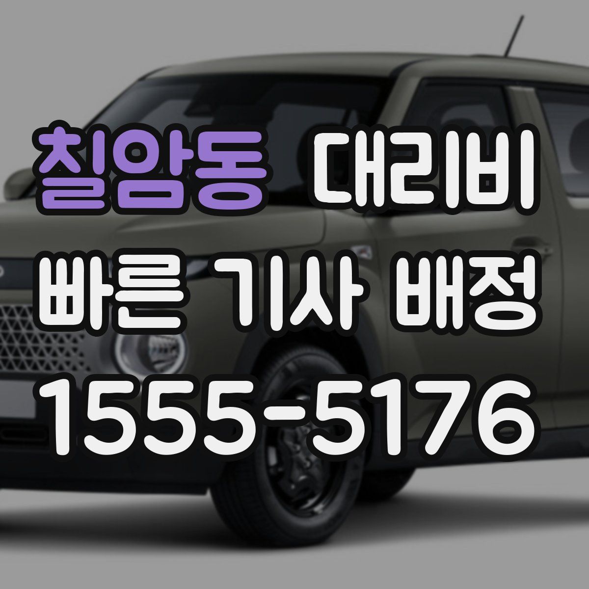 칠암동 대리운전