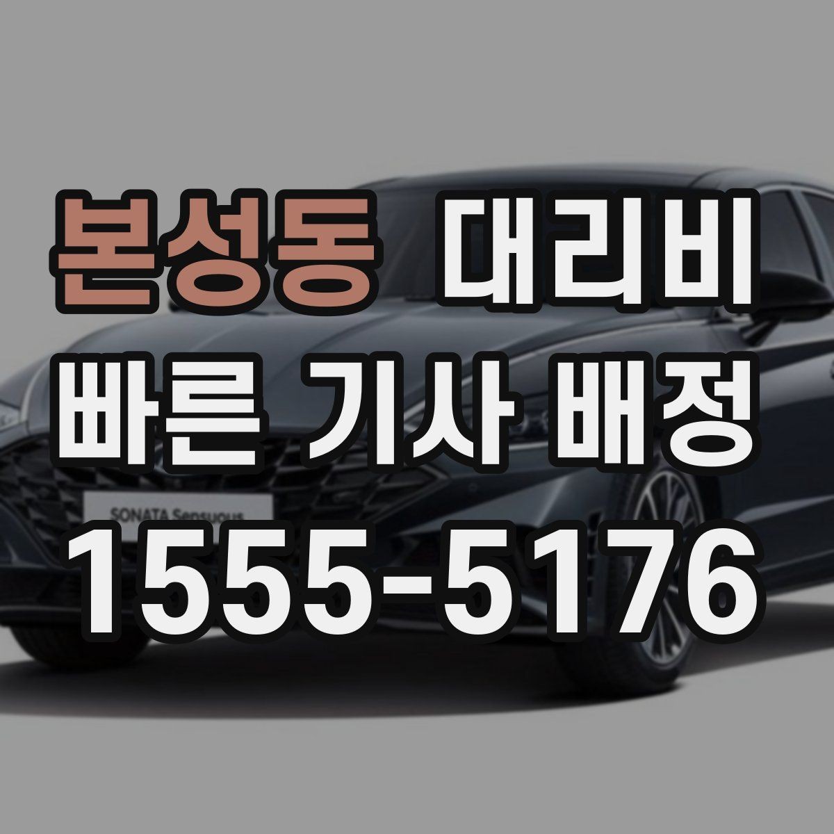본성동 대리비 도심 정체 시간에 문의하면 좋은 것