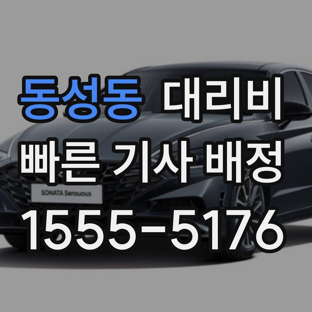 동성동 대리비 단거리라도 깔끔하게 이용하는 비결