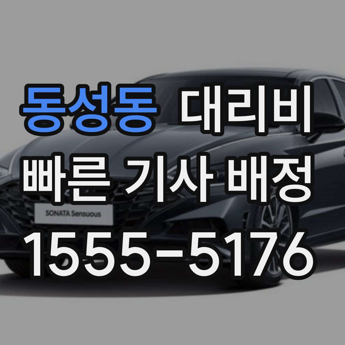 동성동 대리운전